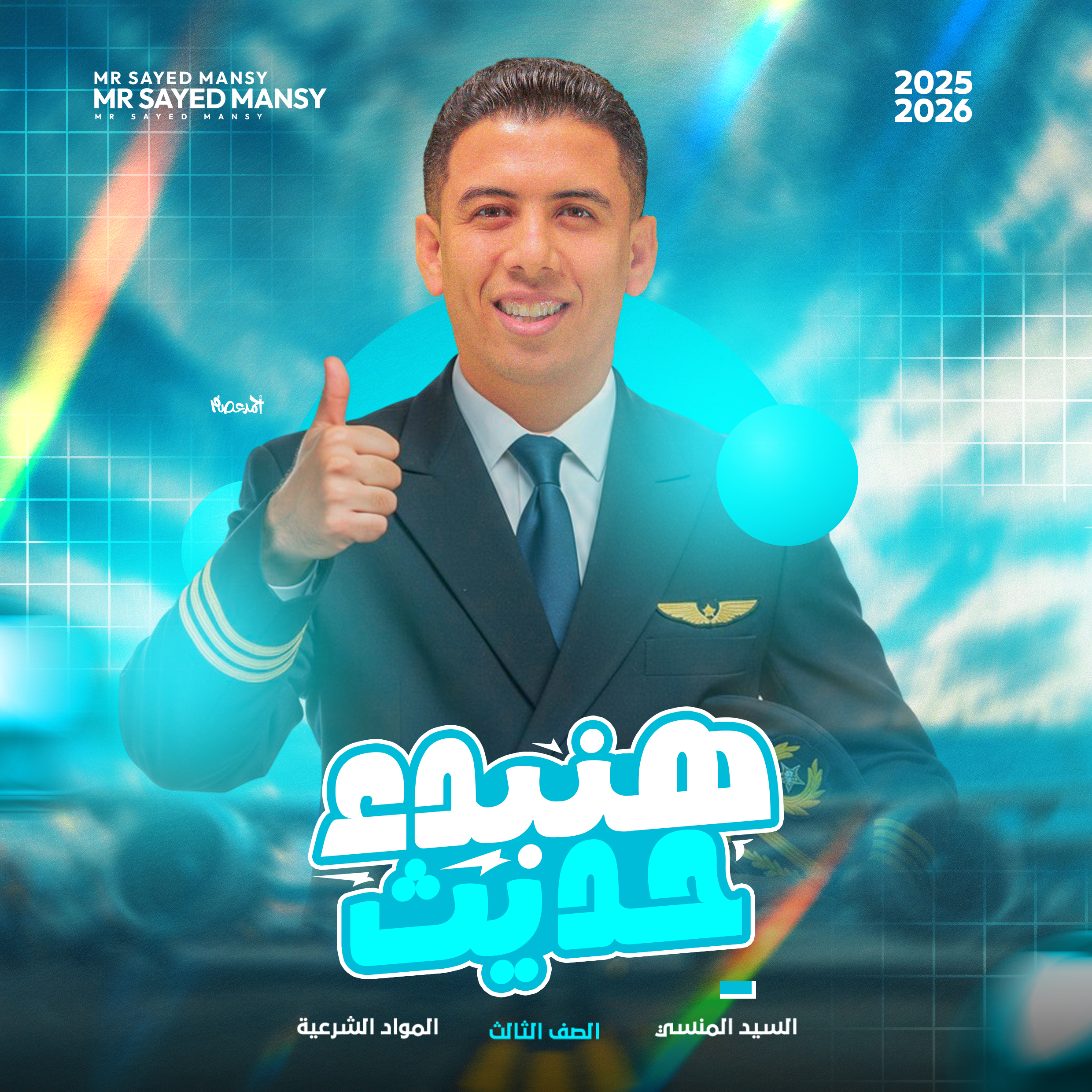 ماده الحديث للصف الثالث الثانوي